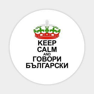 Keep Calm And Speak Bulgarian (Bulgaria) Magnet